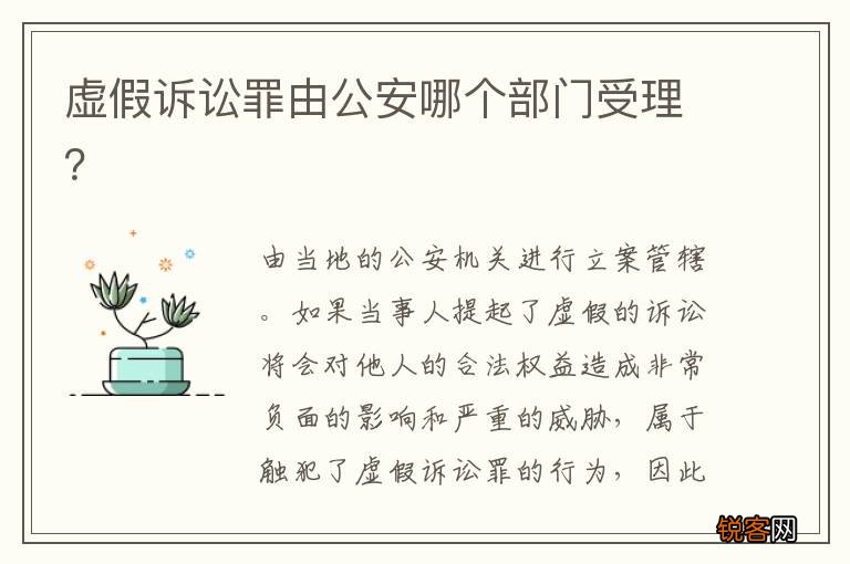 虚假诉讼罪由公安哪个部门受理？
