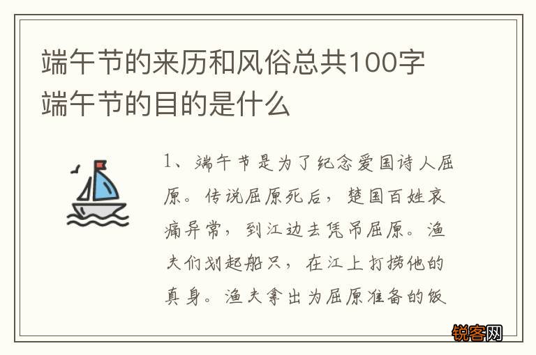 端午节的来历和风俗总共100字 端午节的目的是什么