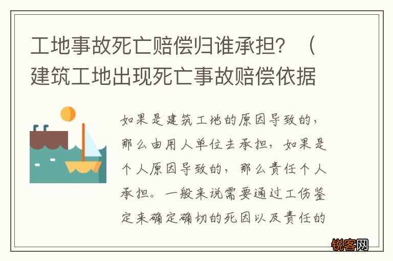 建筑工地出现死亡事故赔偿依据 工地事故死亡赔偿归谁承担？