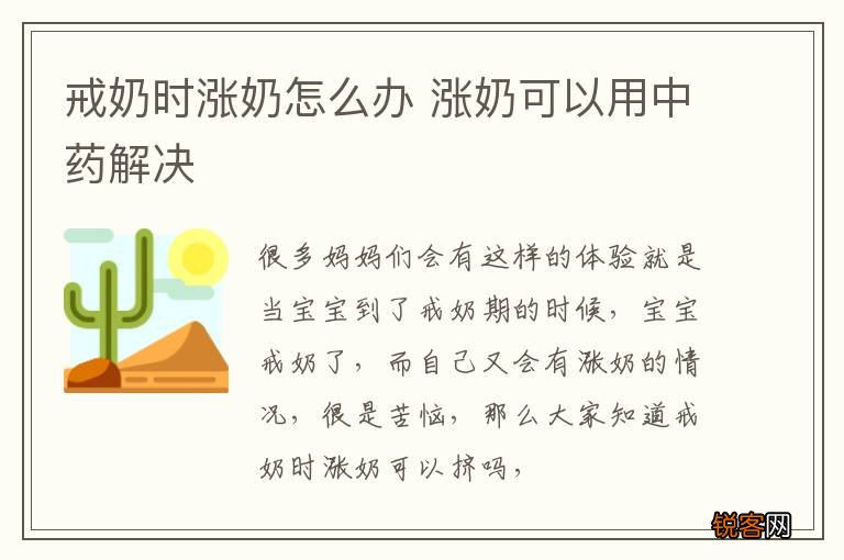 戒奶时涨奶怎么办 涨奶可以用中药解决