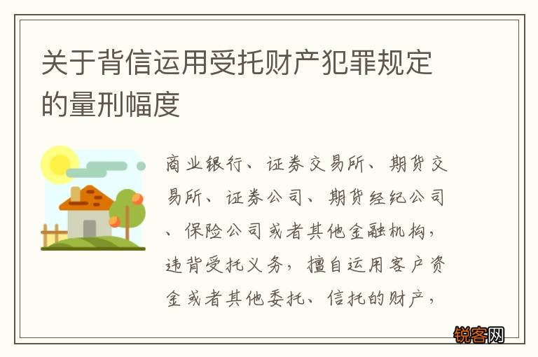 关于背信运用受托财产犯罪规定的量刑幅度