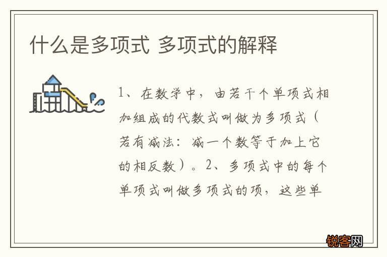 什么是多项式 多项式的解释