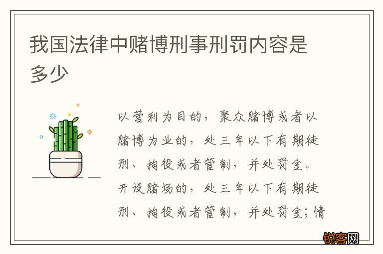 我国法律中赌博刑事刑罚内容是多少