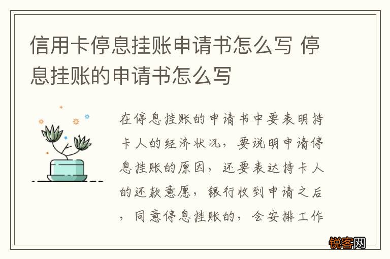 信用卡停息挂账申请书怎么写 停息挂账的申请书怎么写