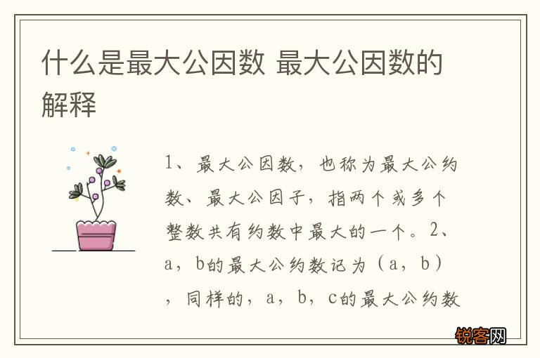 什么是最大公因数 最大公因数的解释