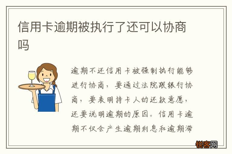 信用卡逾期被执行了还可以协商吗