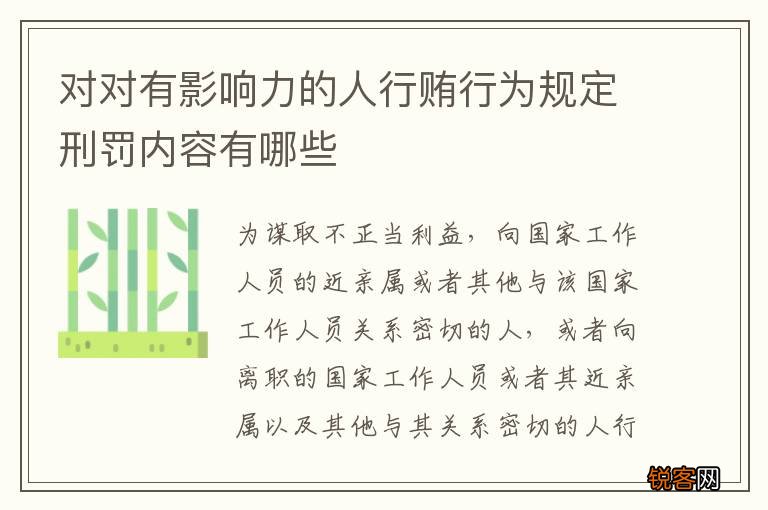 对对有影响力的人行贿行为规定刑罚内容有哪些