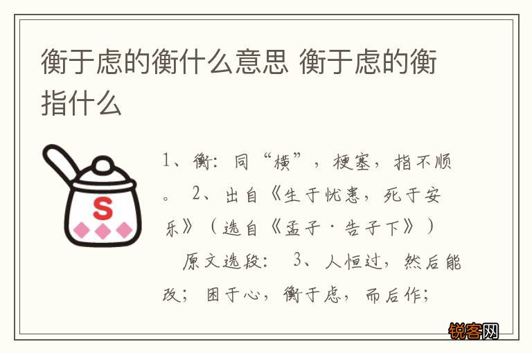 衡于虑的衡什么意思 衡于虑的衡指什么