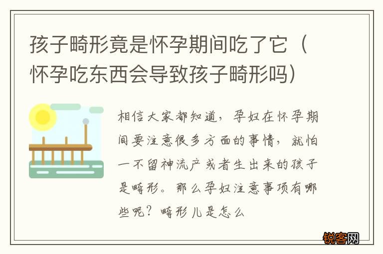 怀孕吃东西会导致孩子畸形吗 孩子畸形竟是怀孕期间吃了它
