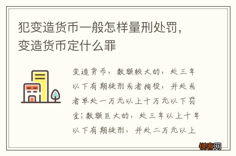 犯变造货币一般怎样量刑处罚，变造货币定什么罪