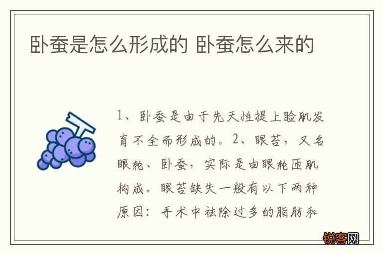 卧蚕是怎么形成的 卧蚕怎么来的