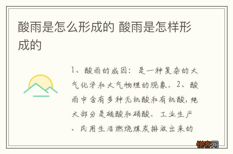 酸雨是怎么形成的 酸雨是怎样形成的