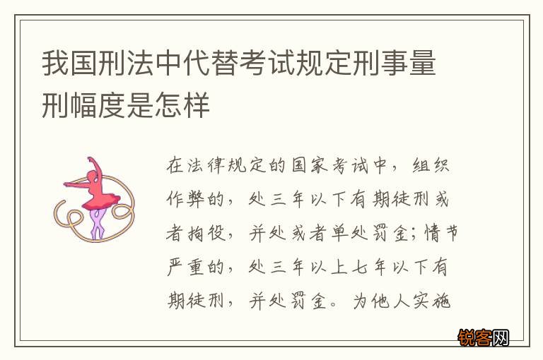 我国刑法中代替考试规定刑事量刑幅度是怎样