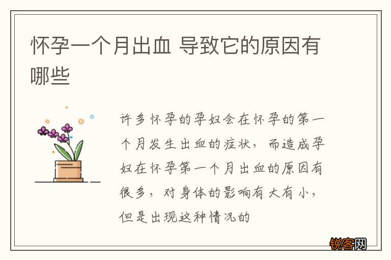 怀孕一个月出血 导致它的原因有哪些