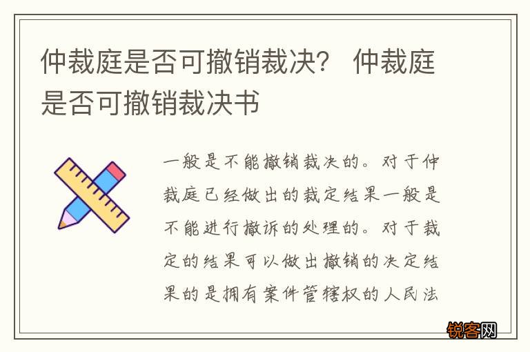 仲裁庭是否可撤销裁决？ 仲裁庭是否可撤销裁决书