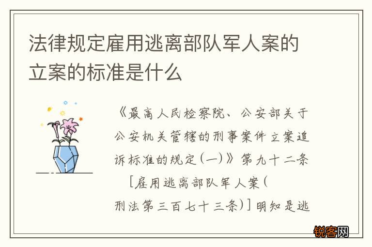 法律规定雇用逃离部队军人案的立案的标准是什么