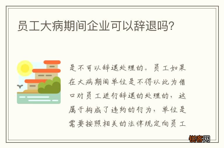 员工大病期间企业可以辞退吗？