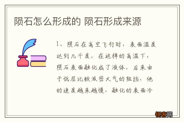 陨石怎么形成的 陨石形成来源