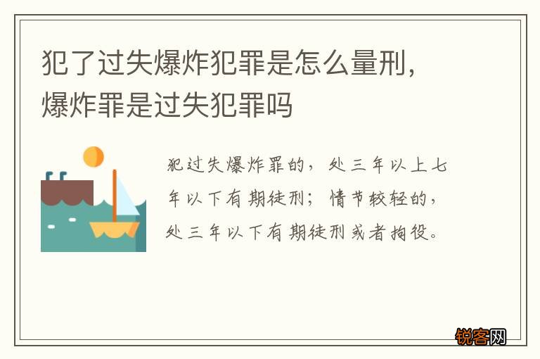 犯了过失爆炸犯罪是怎么量刑，爆炸罪是过失犯罪吗
