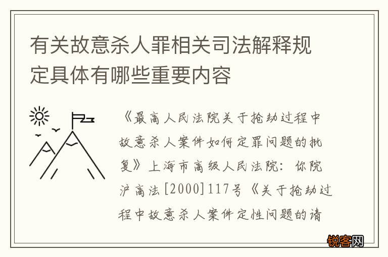 有关故意杀人罪相关司法解释规定具体有哪些重要内容