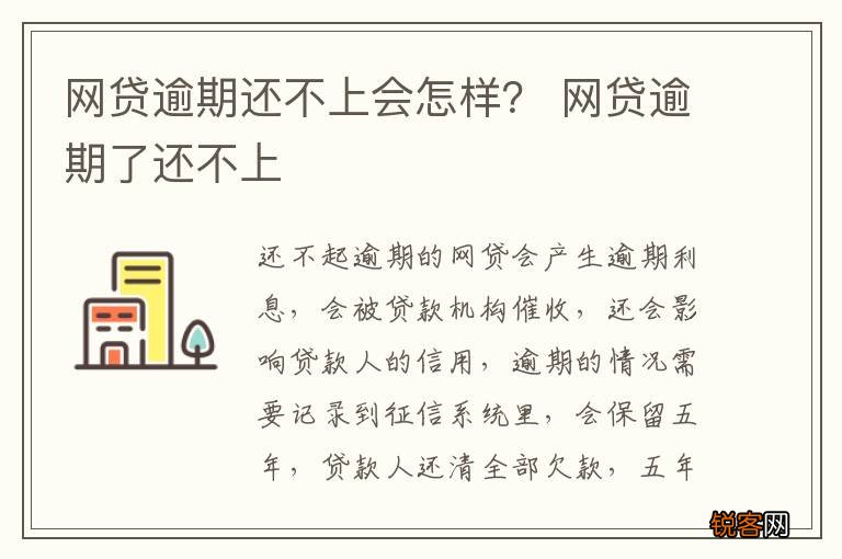 网贷逾期还不上会怎样？ 网贷逾期了还不上