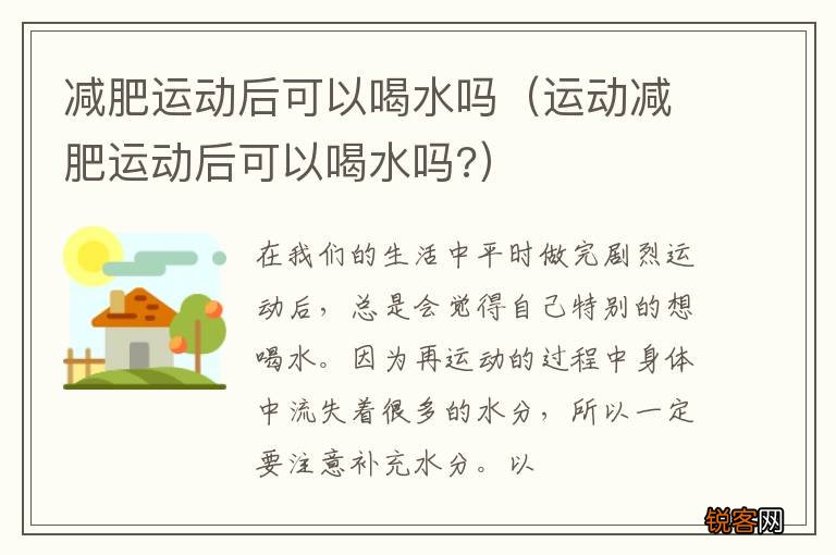 运动减肥运动后可以喝水吗? 减肥运动后可以喝水吗