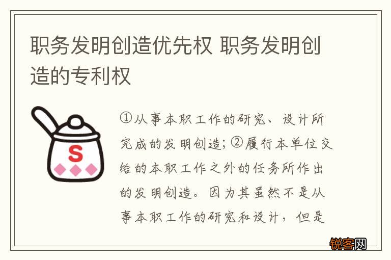 职务发明创造优先权 职务发明创造的专利权