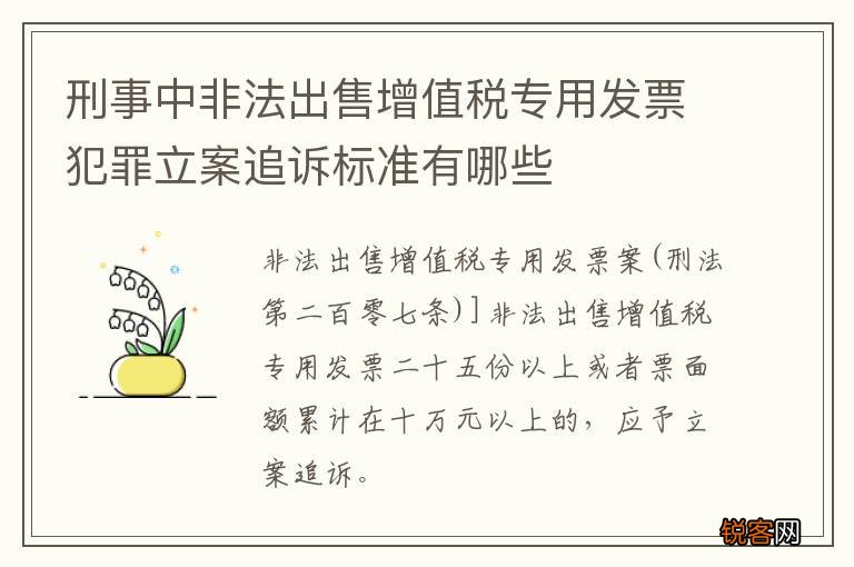 刑事中非法出售增值税专用发票犯罪立案追诉标准有哪些
