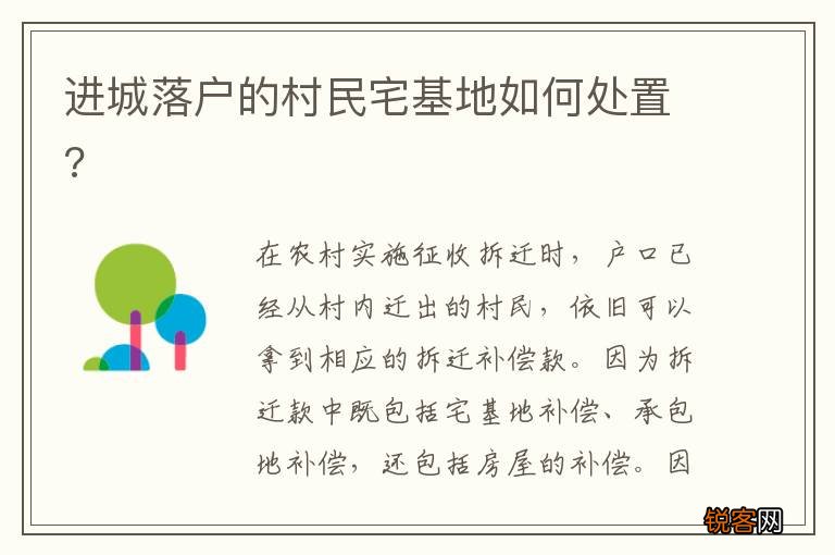 进城落户的村民宅基地如何处置?