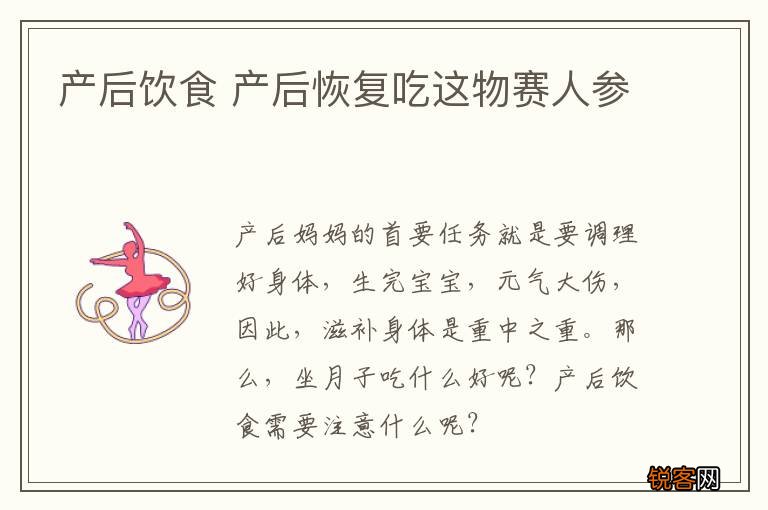 产后饮食 产后恢复吃这物赛人参