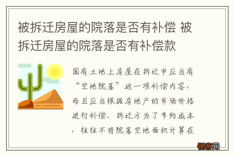 被拆迁房屋的院落是否有补偿 被拆迁房屋的院落是否有补偿款