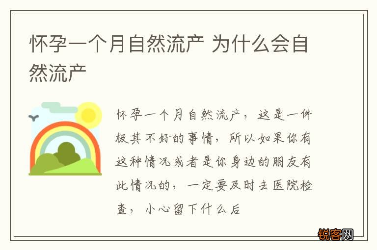 怀孕一个月自然流产 为什么会自然流产