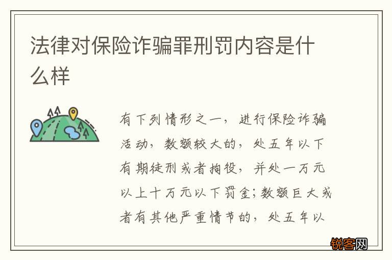 法律对保险诈骗罪刑罚内容是什么样