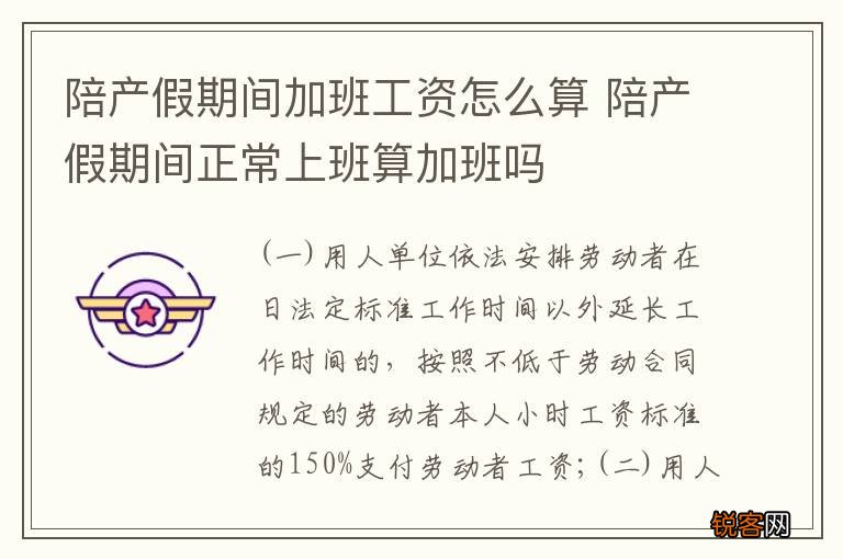陪产假期间加班工资怎么算 陪产假期间正常上班算加班吗