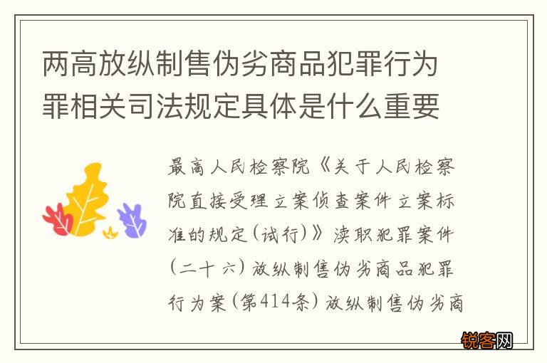 两高放纵制售伪劣商品犯罪行为罪相关司法规定具体是什么重要内容