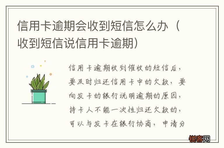 收到短信说信用卡逾期 信用卡逾期会收到短信怎么办