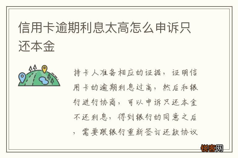 信用卡逾期利息太高怎么申诉只还本金