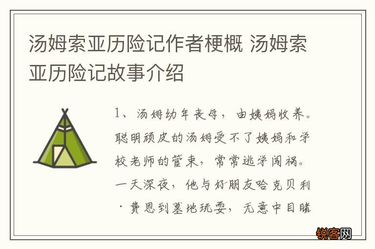 汤姆索亚历险记作者梗概 汤姆索亚历险记故事介绍