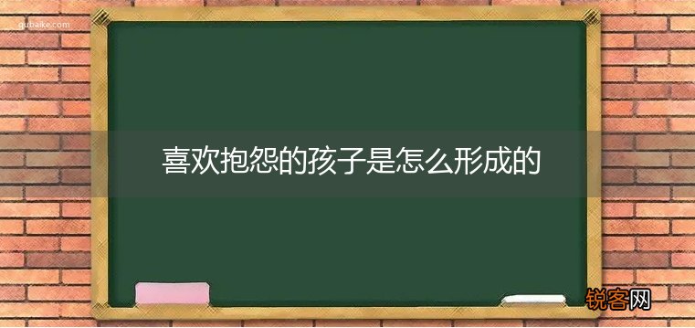 喜欢抱怨的孩子是怎么形成的