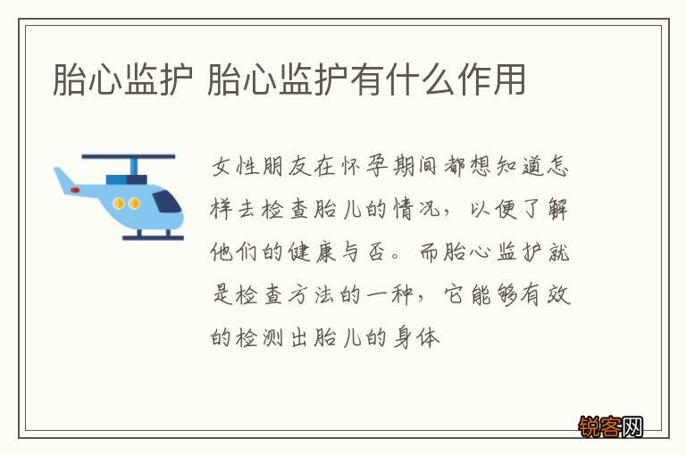 胎心监护 胎心监护有什么作用