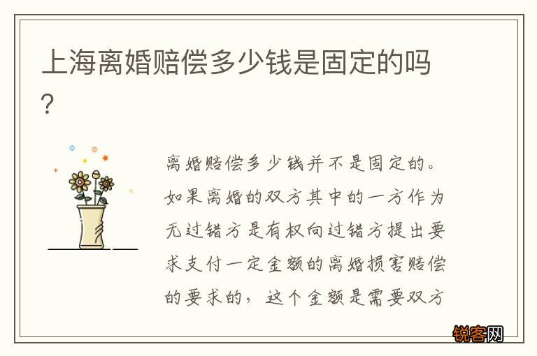 上海离婚赔偿多少钱是固定的吗？