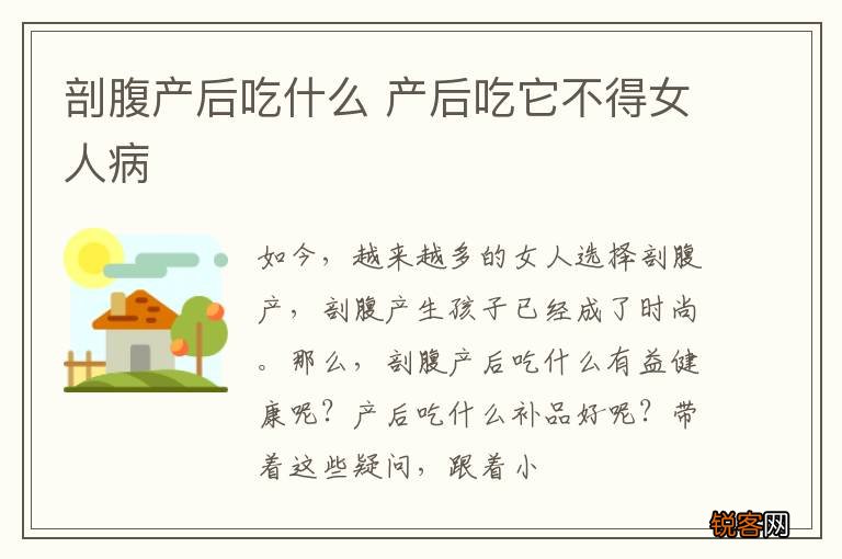 剖腹产后吃什么 产后吃它不得女人病