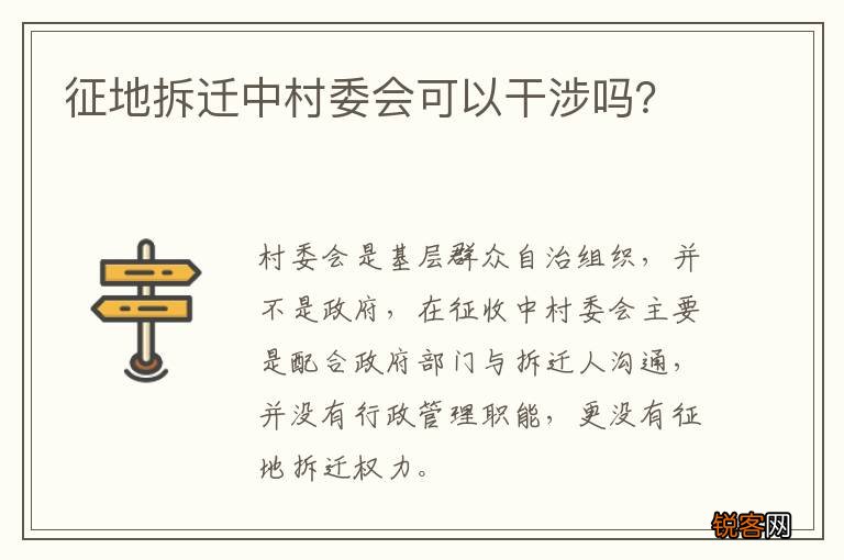 征地拆迁中村委会可以干涉吗？