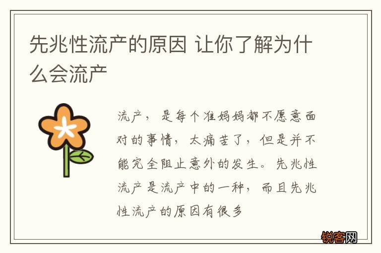 先兆性流产的原因 让你了解为什么会流产