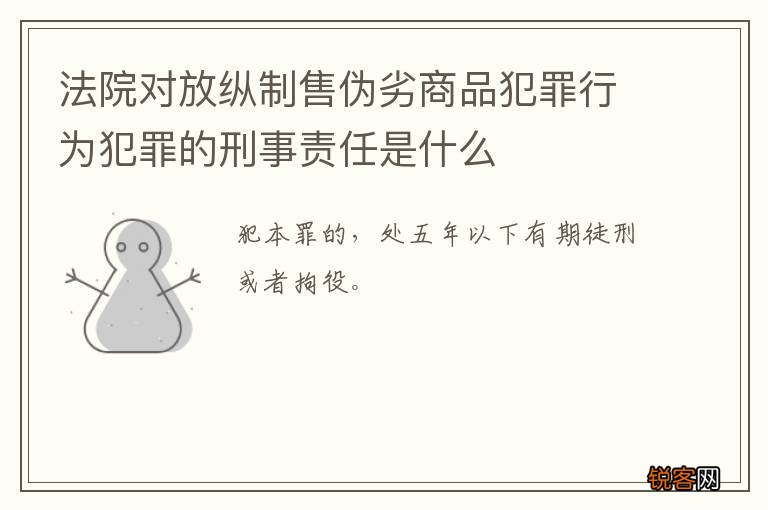 法院对放纵制售伪劣商品犯罪行为犯罪的刑事责任是什么