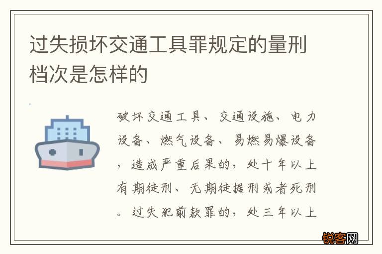 过失损坏交通工具罪规定的量刑档次是怎样的