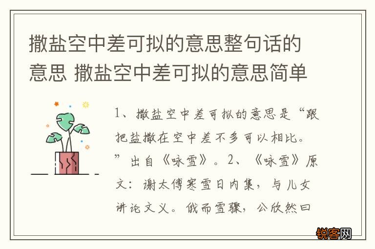 撒盐空中差可拟的意思整句话的意思 撒盐空中差可拟的意思简单介绍