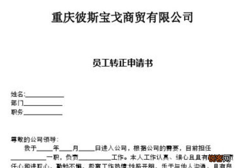 员工党员转正申请书模板