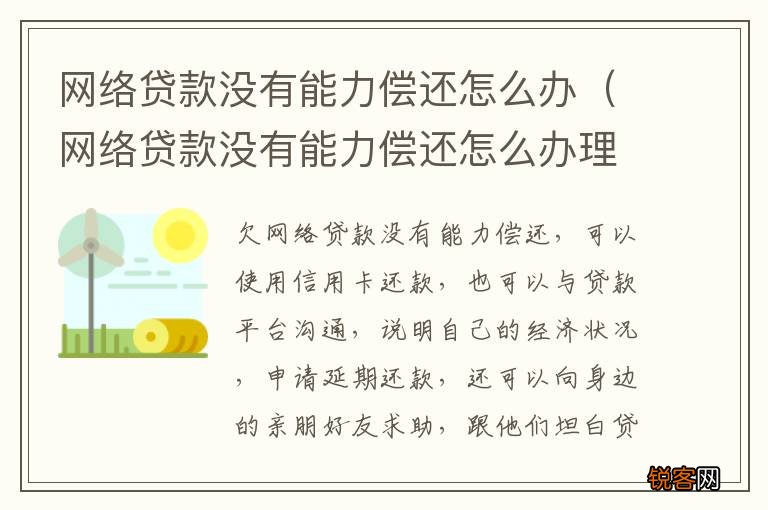 网络贷款没有能力偿还怎么办理 网络贷款没有能力偿还怎么办