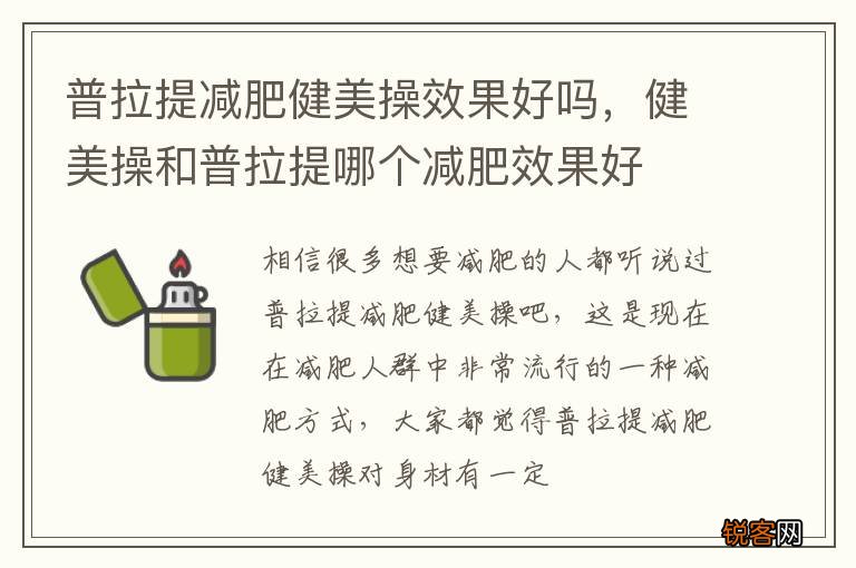 普拉提减肥健美操效果好吗，健美操和普拉提哪个减肥效果好